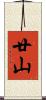 廿山 Scroll