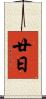 廿日 Scroll