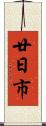 廿日市 Scroll