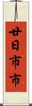 廿日市市 Scroll