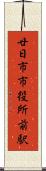 廿日市市役所前駅 Scroll