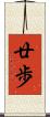 廿歩 Scroll
