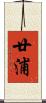 廿浦 Scroll