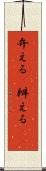 弁える(P) Scroll