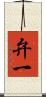 弁一 Scroll