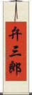 弁三郎 Scroll