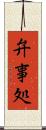 弁事処 Scroll