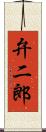 弁二郎 Scroll