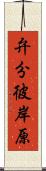 弁分彼岸原 Scroll