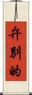 弁別的 Scroll