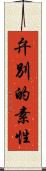 弁別的素性 Scroll