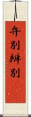 弁別 Scroll