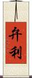 弁利 Scroll