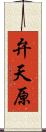 弁天原 Scroll