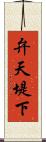 弁天堤下 Scroll