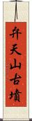 弁天山古墳 Scroll