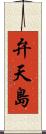 弁天島 Scroll