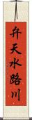 弁天水路川 Scroll