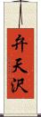 弁天沢 Scroll