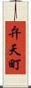 弁天町 Scroll