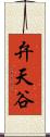 弁天谷 Scroll