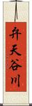 弁天谷川 Scroll