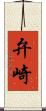 弁崎 Scroll
