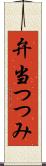 弁当つつみ Scroll