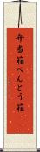 弁当箱 Scroll