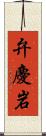 弁慶岩 Scroll