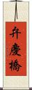 弁慶橋 Scroll