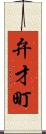 弁才町 Scroll