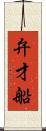 弁才船 Scroll