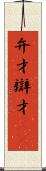 弁才 Scroll