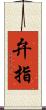 弁指 Scroll