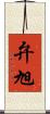 弁旭 Scroll