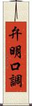 弁明口調 Scroll
