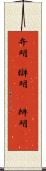 弁明(P) Scroll