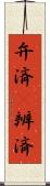 弁済(P) Scroll