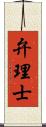 弁理士 Scroll