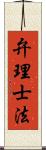 弁理士法 Scroll