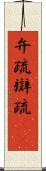 弁疏 Scroll