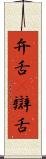 弁舌(P) Scroll