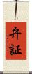 弁証 Scroll