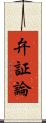 弁証論 Scroll