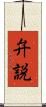 弁説 Scroll