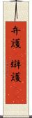 弁護(P) Scroll