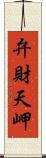 弁財天岬 Scroll