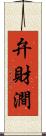 弁財澗 Scroll