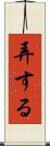 弄する Scroll